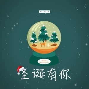 圣诞有你(大结局)