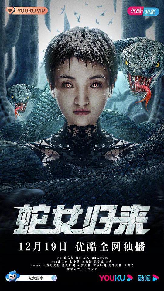蛇女归来 第08集
