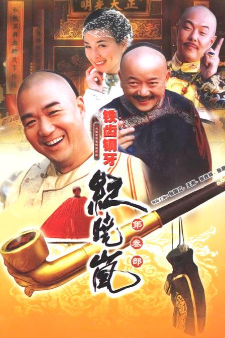 铁齿铜牙纪晓岚3 第39集