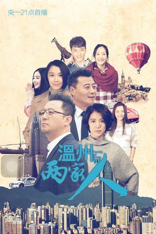 温州两家人 第17集