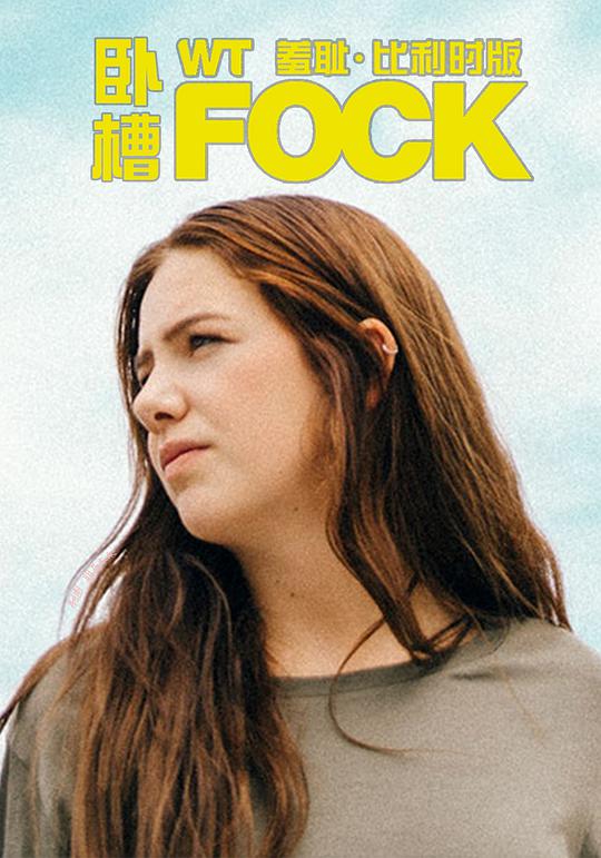 羞耻(比利时版)第一季 第11集