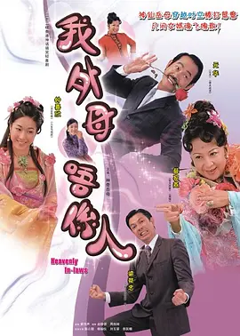 非常岳母国语 第03集