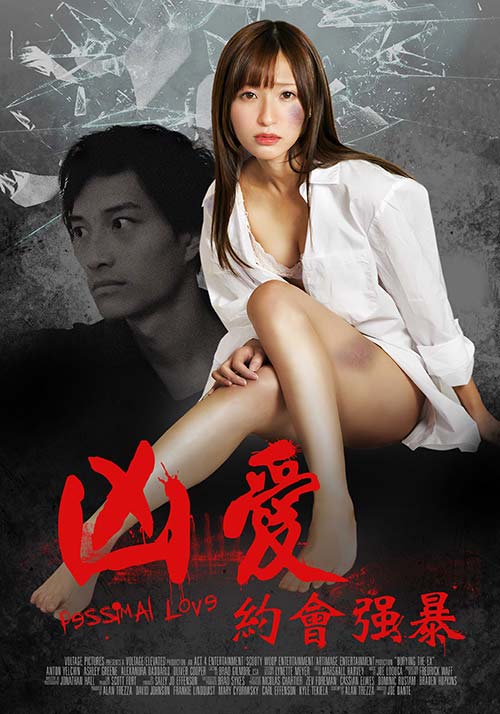 凶爱：约会强暴(大结局)