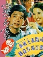审死官翻案(大结局)