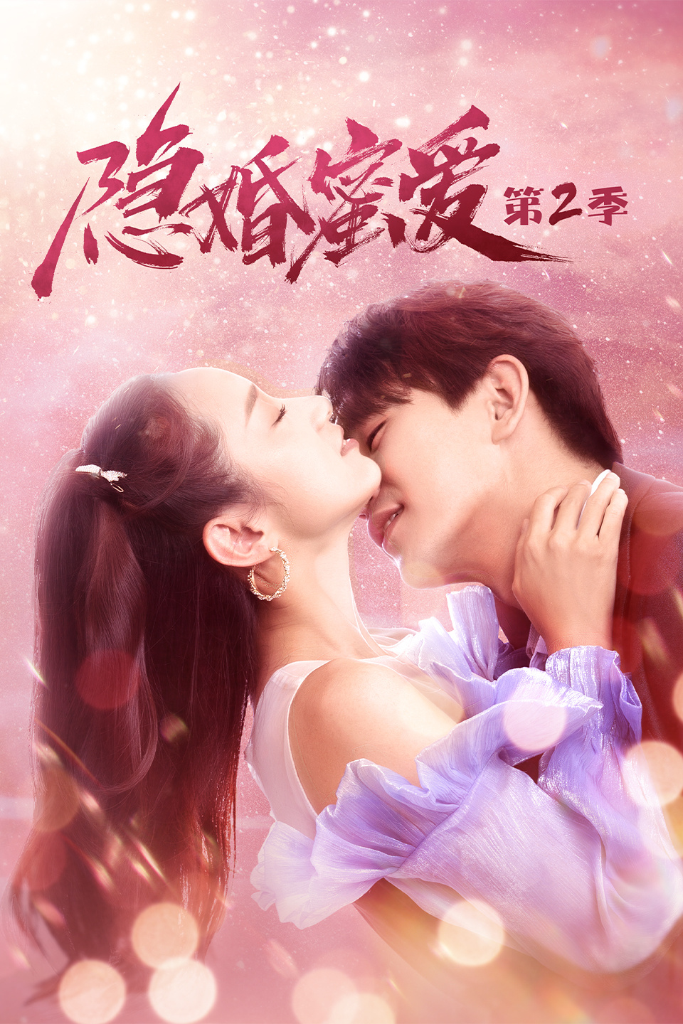隐婚蜜爱第二季 第04集