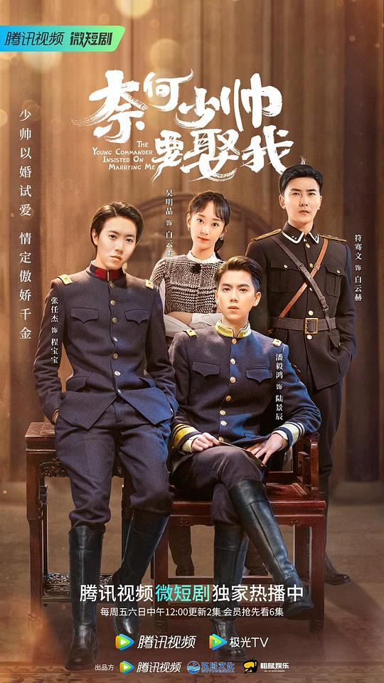 奈何少帅要娶我 第02集