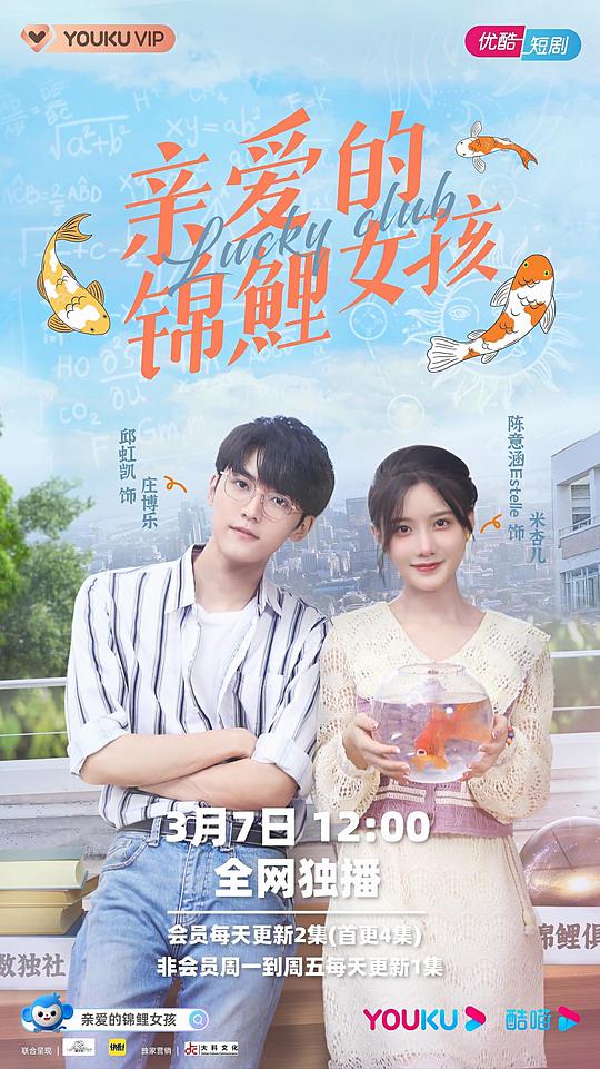 亲爱的锦鲤女孩 第18集
