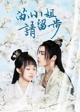 苏小姐请留步 第05集