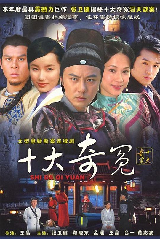 十大奇冤 第34集