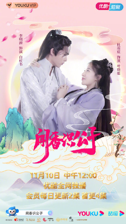 闻香识公子 第05集