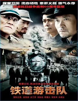 铁道游击队 第03集