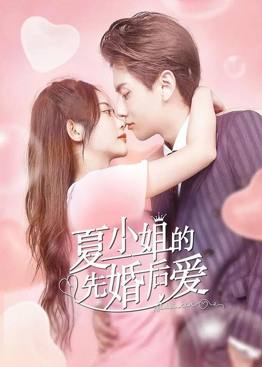 夏小姐的先婚后爱 第12集