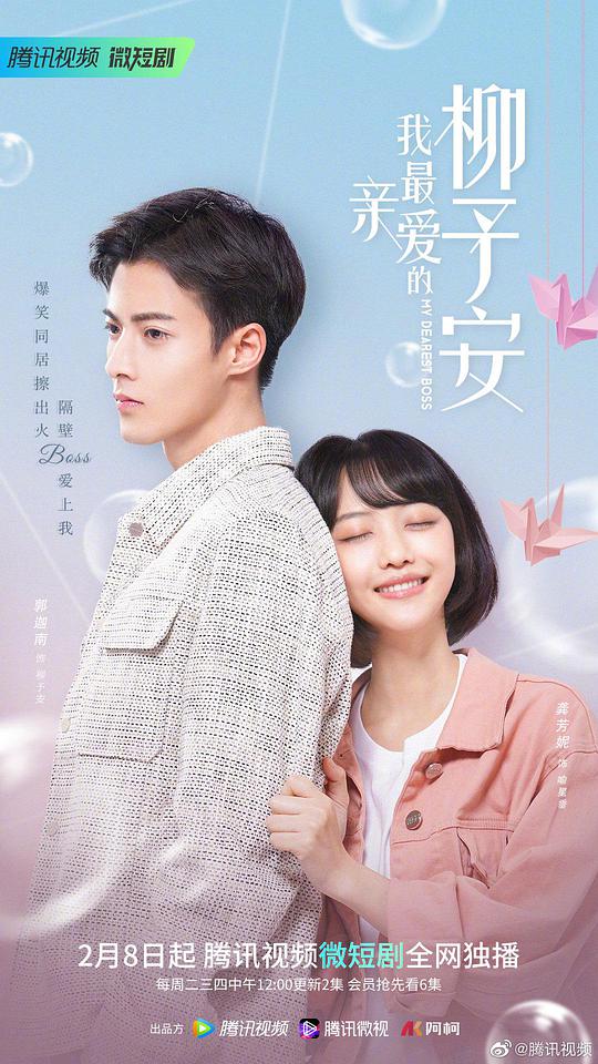 我最亲爱的柳予安 第21集