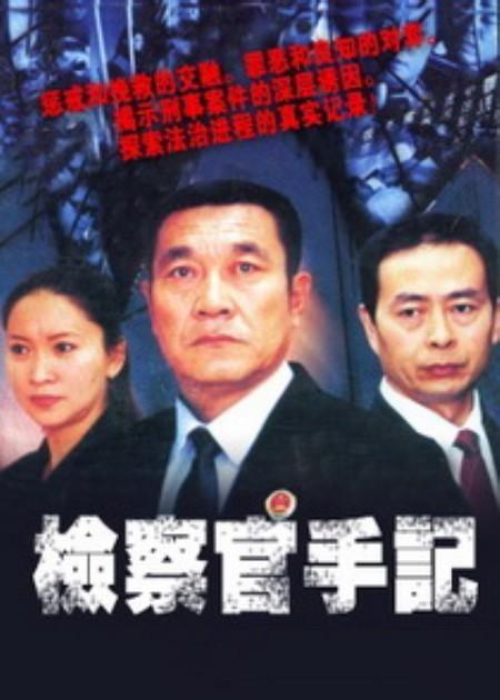 检察官手记 第15集