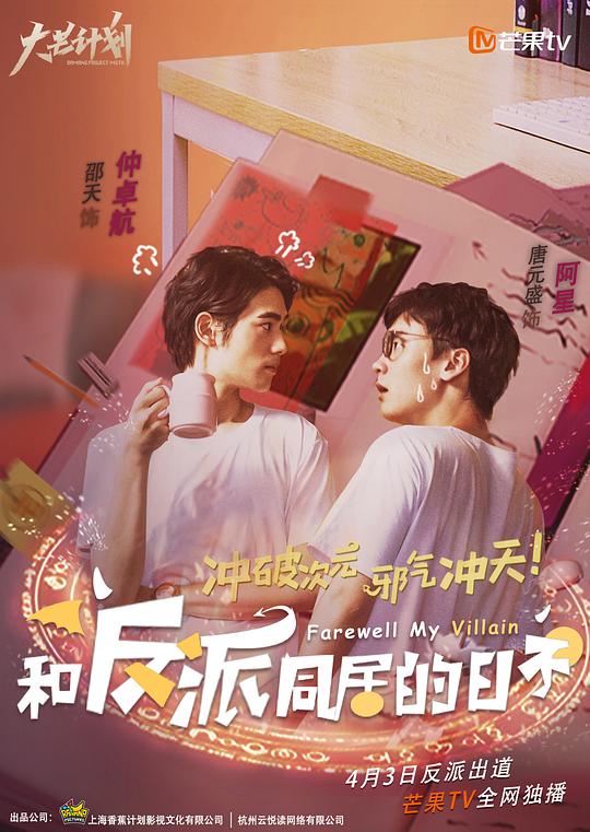 和反派同居的日子 第08集