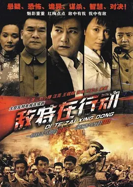 敌特在行动 第28集(大结局)