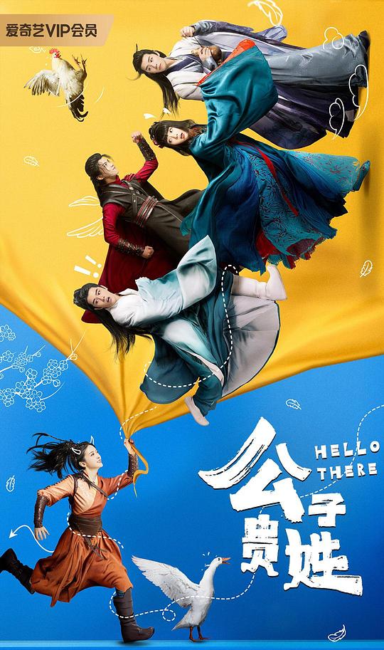 公子贵姓 第08集