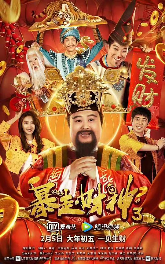 暴走财神3(全集)