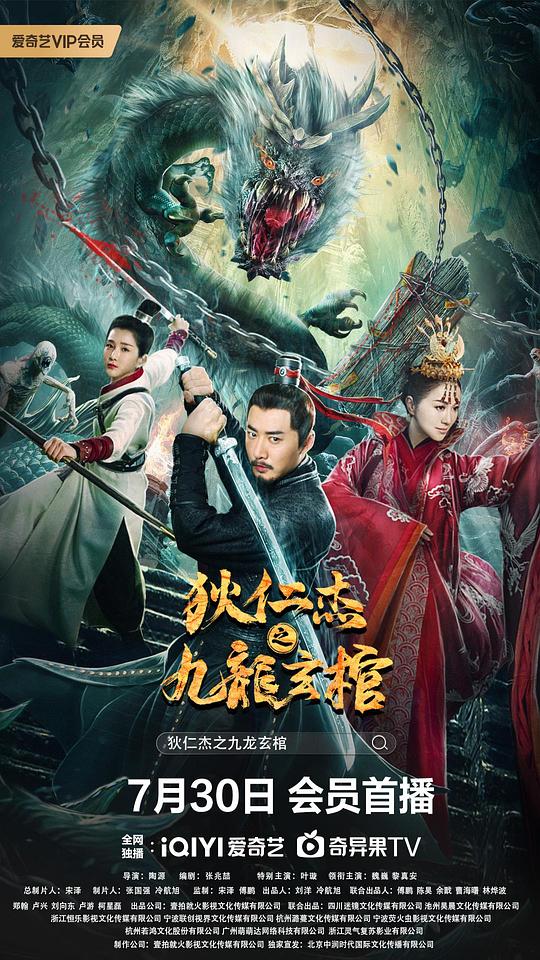狄仁杰之九龙玄棺(全集)