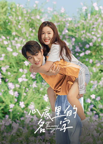 心底里的名字 第10集