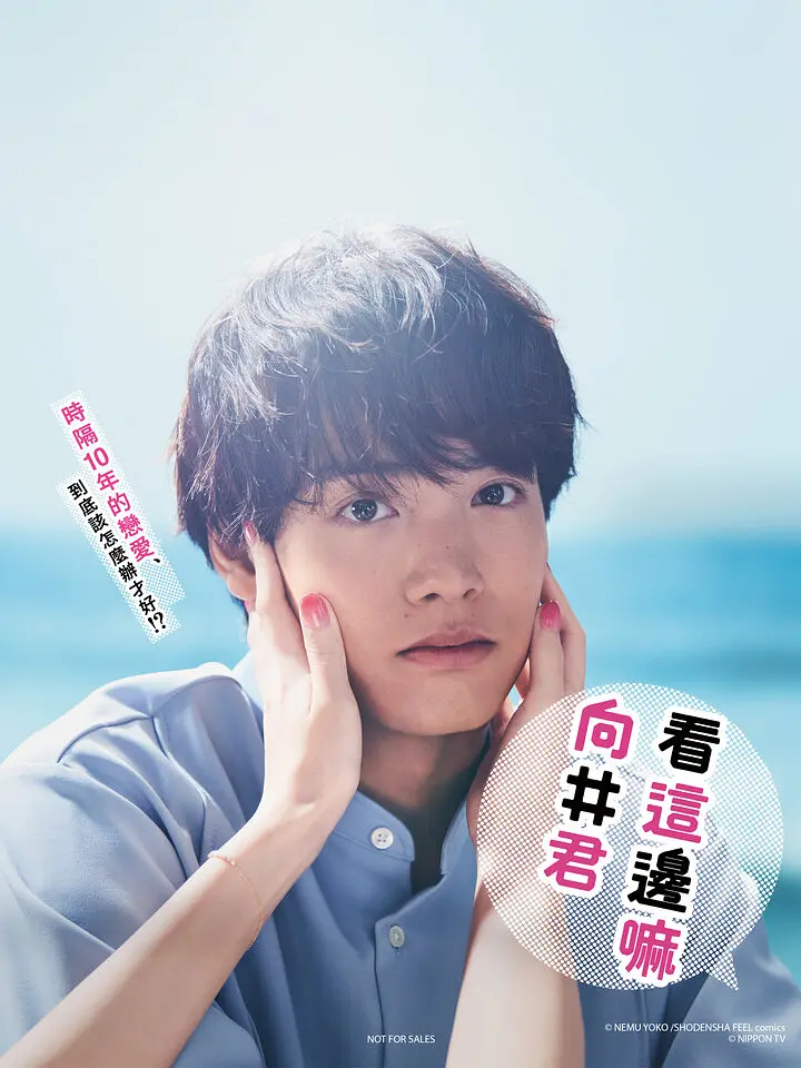 往这边看 向井君 第05集