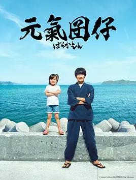元气囝仔2023 第03集