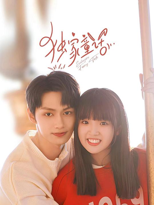 独家童话 第21集