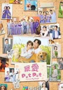 宠爱PetPet(国语) 第09集