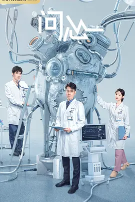 问心 第10集