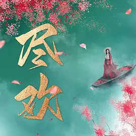 尽欢 第16集