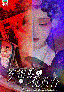 罗密欧与祝英台(国语) 第22集