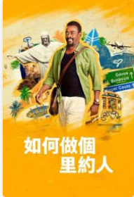 如何做个里约人 第4集