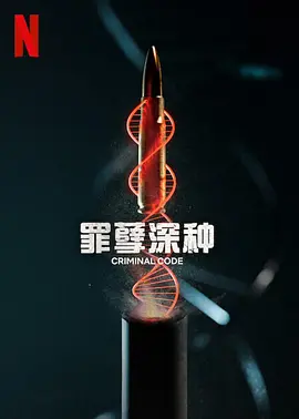 罪孽深种 第08集(大结局)