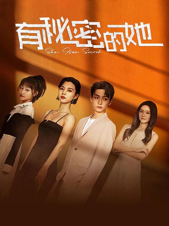 有秘密的她 第06集
