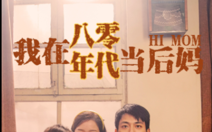 我在八零年代当后妈 第72集
