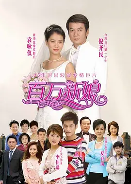 百万新娘 第21集