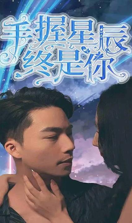 手握星辰终是你 第35集