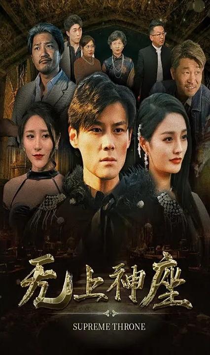 无上神座 第39集