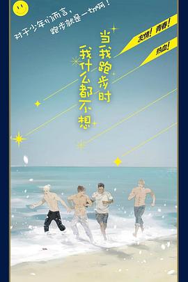 当我跑步时我什么都不想 第24集(大结局)