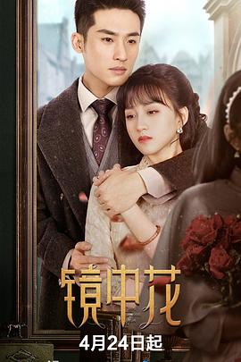 镜中花 第16集