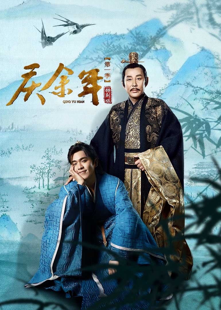 庆余年 第一季 特别版 第17集