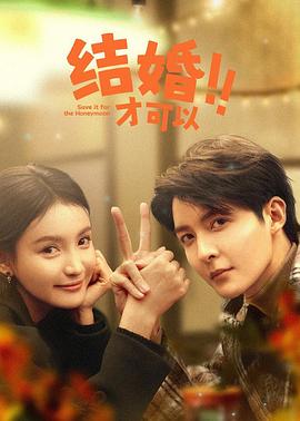 结婚才可以 第20集