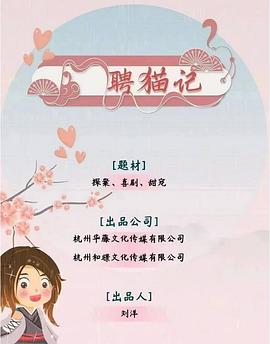 聘猫记 第11集