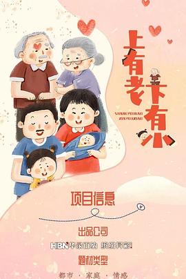 上有老下有小 第17集