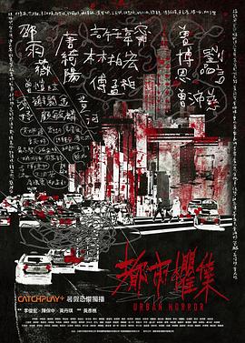 都市惧集 第08集