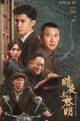暗夜与黎明 第11集