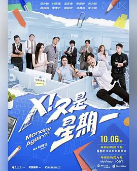 X！又是星期一 第15集