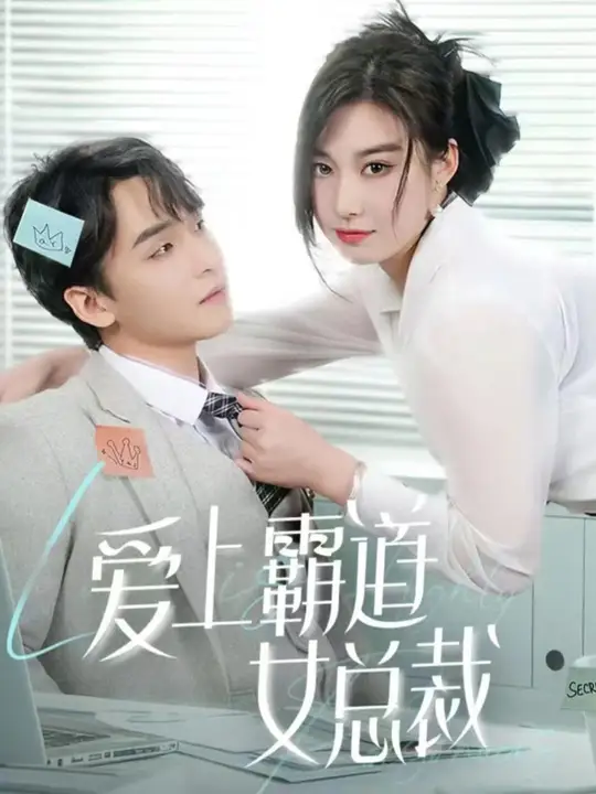 爱上霸道女总裁 第21集