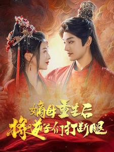 嫡母重生后将逆子们打断腿 第36集