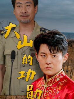 大山的功勋 第05集